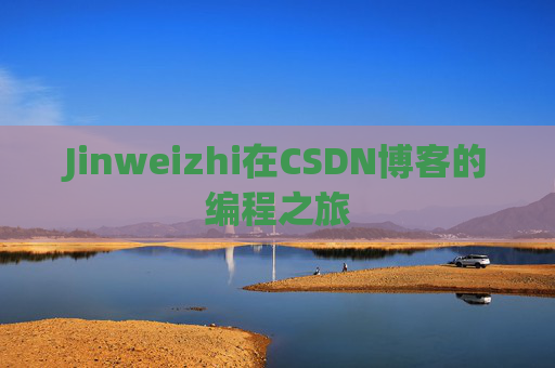 Jinweizhi在CSDN博客的编程之旅